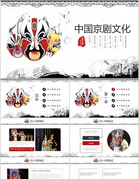 简约中国风中国京剧文化戏曲PPT模板