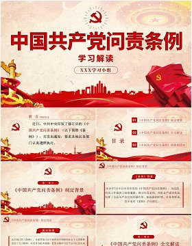 中国共产党问责条例学习解读党建PPT模板