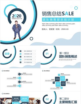 蓝色简约公司团队销售部工作总结计划动态PPT模板