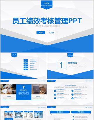 蓝色简约公司企业培训员工绩效考核管理ppt模板