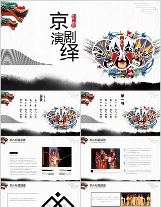 中国风脸谱艺术京剧戏曲文化演绎PPT动态模板