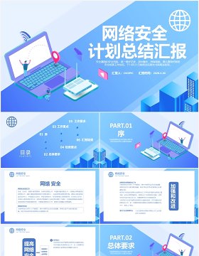 蓝色简约网络安全工作计划总结汇报PPT模板