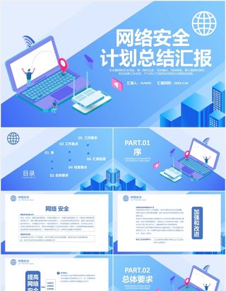 蓝色简约网络安全工作计划总结汇报PPT模板