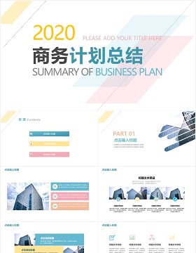 2020简约大气商务工作计划总结报告PPT模板