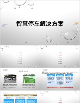 简洁简约智慧停车解决方案PPT模板