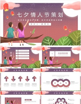 浪漫七夕情人节策划主题活动PPT模板