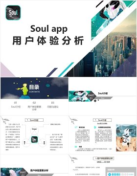 soul手机软件APP项目用户体验分析PPT模板