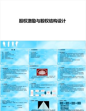 简约股权激励与股权结构设计PPT模板