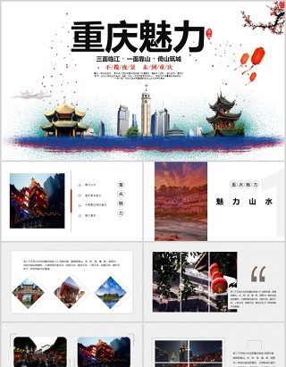 重庆魅力旅游景点宣传介绍PPT模板