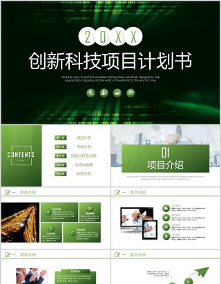 绿色简洁创新科技项目计划书PPT模板