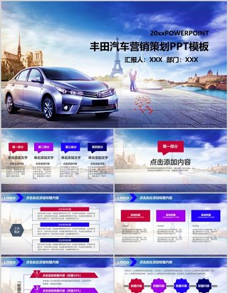 蓝色丰田汽车营销策划PPT模板