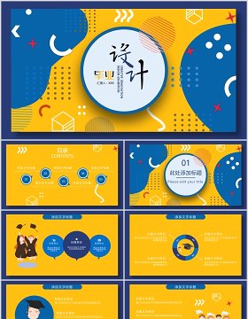 创意个性毕业设计论文答辩PPT模板3)