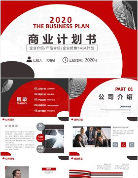 简约红色商业计划书公司规划宣传介绍PPT模板