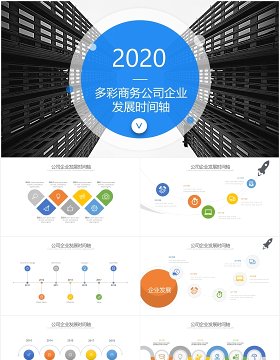 多彩商务公司企业发展时间轴PPT模板