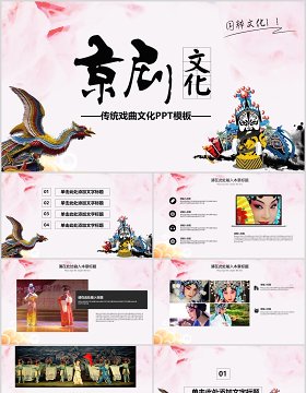 唯美中国风传统文化艺术京剧戏曲演绎宣传PPT模板