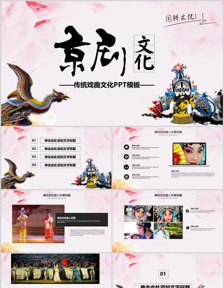 唯美中国风传统文化艺术京剧戏曲演绎宣传PPT模板