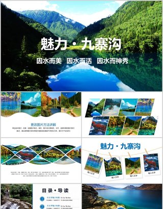 魅力九寨沟四川旅游景点宣传介绍PPT模板