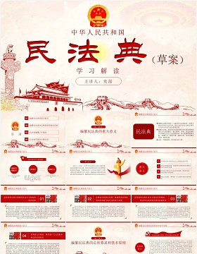 中华人民共和国民法典草案学习解读党课党建PPT模板