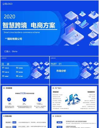 2.5D简约蓝色智慧跨境电商方案策划PPT模板