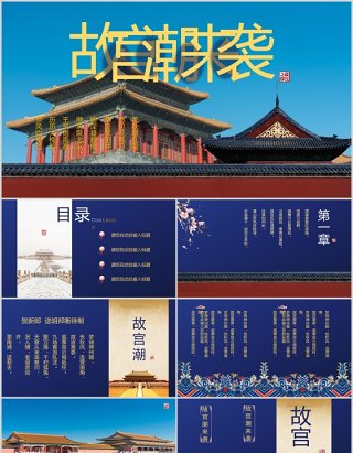 蓝色故宫潮来袭PPT模板
