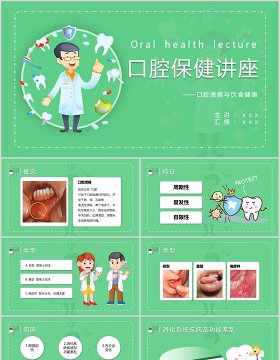 绿色口腔保健医疗卫生讲座牙齿医学护理PPT模板