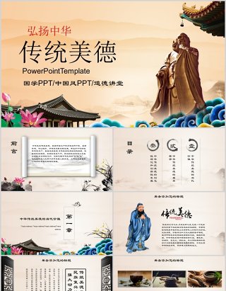 弘扬中华传统美德中国风道德讲堂PPT模板