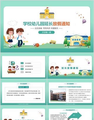 学校幼儿园延长放假通知开学第一课PPT模板