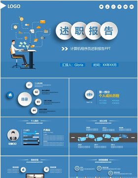 蓝色计算机程序员述职报告PPT模板