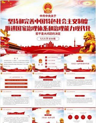 中国特色社会主义制度和国家治理体系学习解读党政党建PPT模板