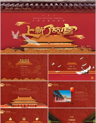 红色大气中国风经典传统上新了故宫主题ppt模板