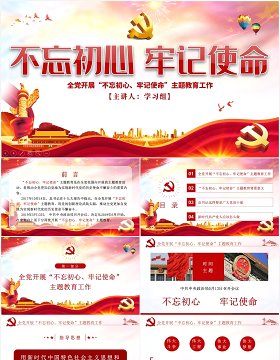 学习解读不忘初心牢记使命主题教育党建PPT模板