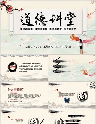 道德讲堂思想教育国学中国风水墨PPT课件模板下载