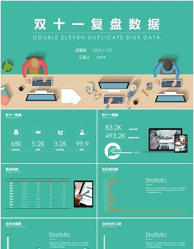 绿色双十一活动复盘数据工作报告PPT模板