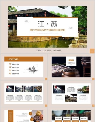 江苏中国风特色古镇发展招商规划旅游宣传PPT模板