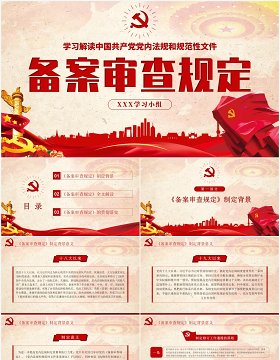 党内法规和规范性文件备案审查规定学习解读党课PPT模板