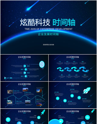 炫酷深蓝色科技企业发展时间轴PPT模板