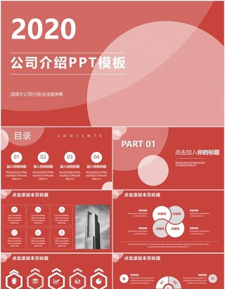 2020红色公司介绍企业宣传PPT模板