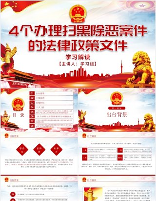 4个办理扫黑除恶案件的法律政策文件学习解读党政PPT模板