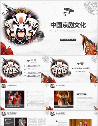 中国风脸谱艺术国粹京剧文化戏曲PPT模板
