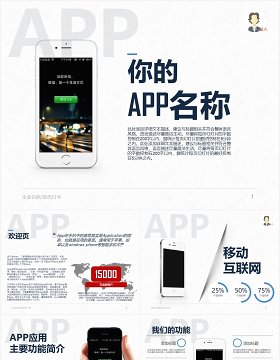 手机软件APP开发宣传介绍PPT模板