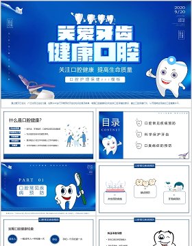 蓝色简约关爱牙齿口腔健康提高生命质量护理医疗保健主题班会PPT模板