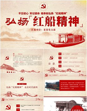 不忘初心牢记使命弘扬红船精神党建PPT模板