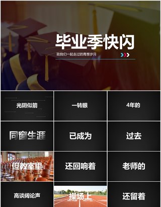毕业季快闪致青春PPT模板