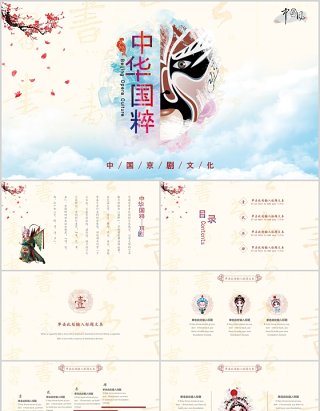 简约中国风脸谱文化艺术国粹京剧戏曲演绎宣传PPT模板