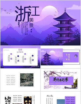 紫色浙江美景宣传旅游介绍PPT模板