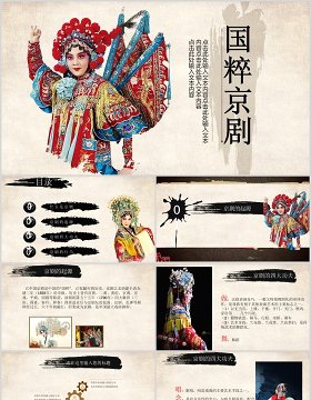 中国传统艺术国粹京剧戏曲文化宣传PPT模板