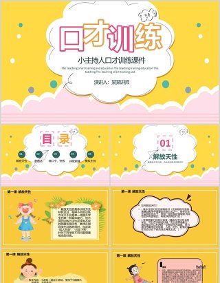 黄色小主持人口才训练PPT模板