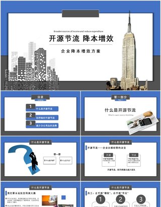 企业开源节流降本增效方案成本管理PPT模板