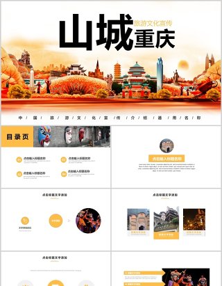 山城重庆旅游介绍宣传推广通用PPT模板