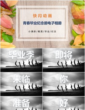 青春毕业纪念册电子相册快闪动画PPT模板